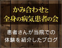 かみ合わせと全身の病気患者の会