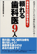 書籍　患者本位の医療を貫く頼れる歯科医９人