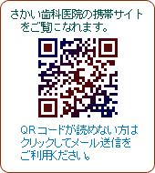 さかい歯科医院 携帯用ホームページ