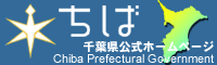 千葉県ホームページ